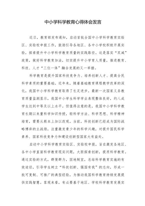 中小学科学教育心得体会发言2篇.docx
