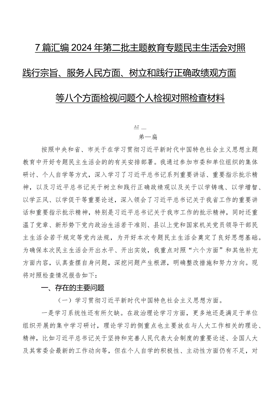 7篇汇编2024年第二批学习教育专题民主生活会对照践行宗旨、服务人民方面、树立和践行正确政绩观方面等八个方面检视问题个人检视对照检查材料.docx_第1页