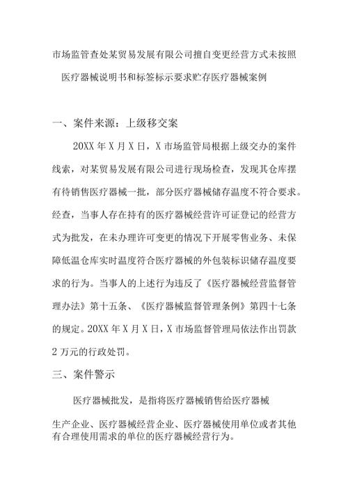 市场监管查处某贸易发展有限公司擅自变更经营方式未按照医疗器械说明书和标签标示要求贮存医疗器械案例.docx