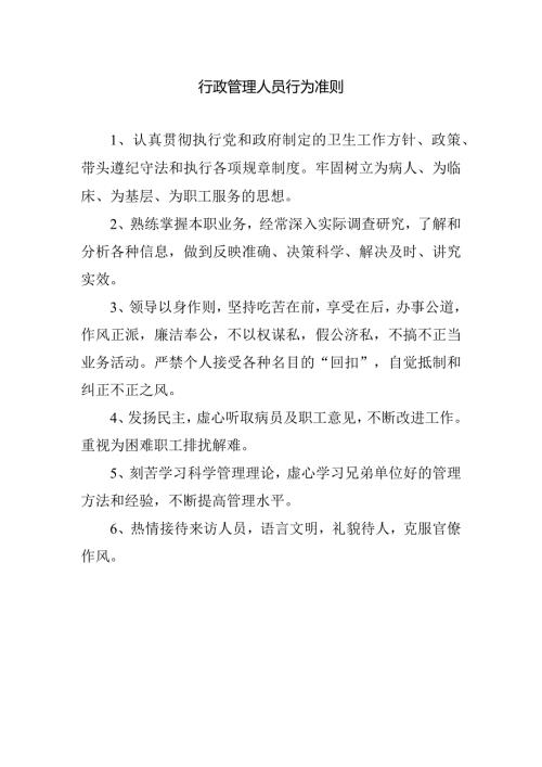 行政管理人员行为准则.docx