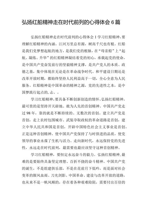 弘扬红船精神走在时代前列的心得体会6篇.docx