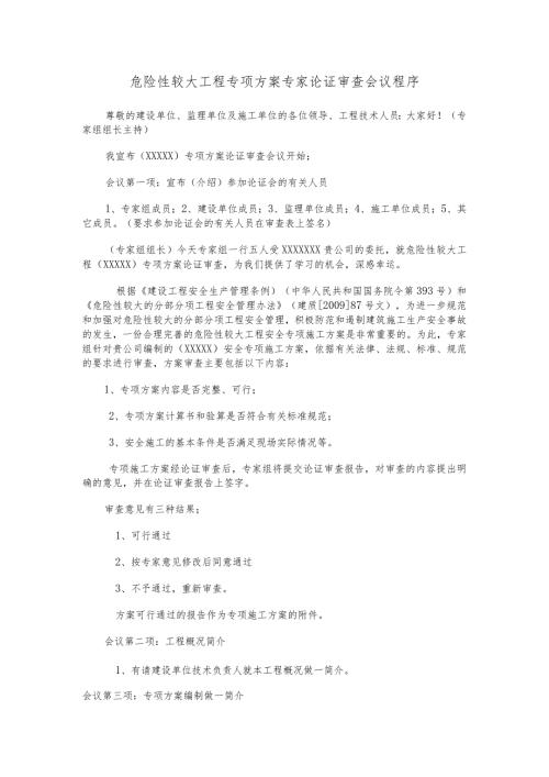 危险性较大工程专项方案专家论证审查会议程序.docx