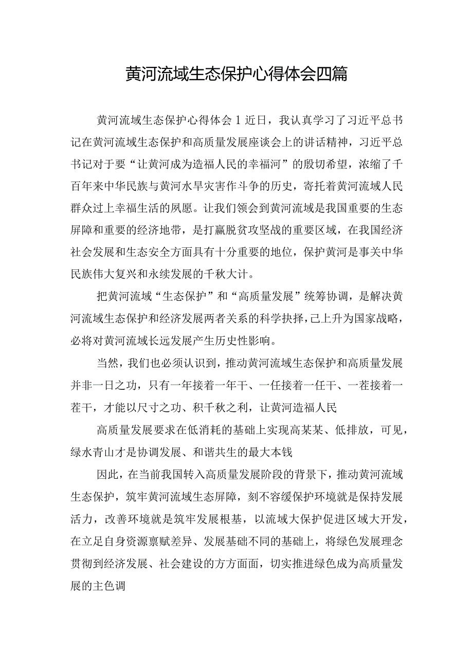 黄河流域生态保护心得体会四篇.docx_第1页