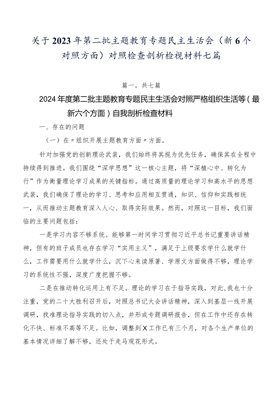 关于2023年第二批集中教育专题民主生活会（新6个对照方面）对照检查剖析检视材料七篇.docx_第1页
