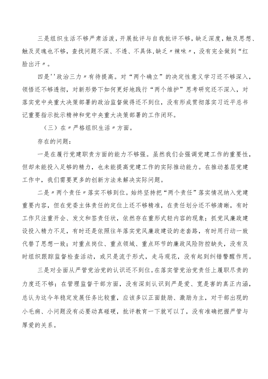 关于2023年第二批集中教育专题民主生活会（新6个对照方面）对照检查剖析检视材料七篇.docx_第3页