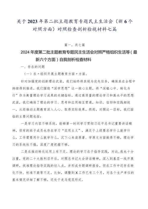 关于2023年第二批集中教育专题民主生活会（新6个对照方面）对照检查剖析检视材料七篇.docx