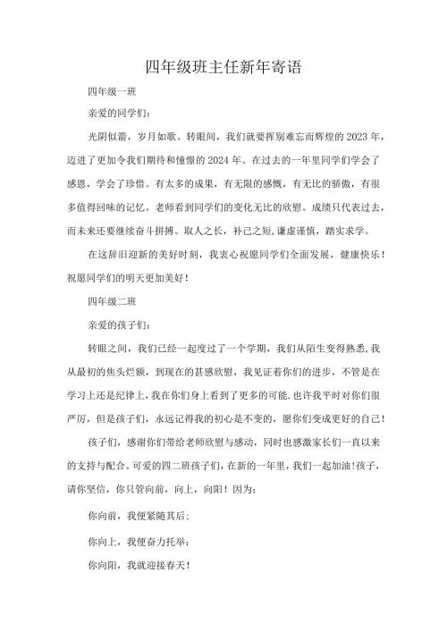 四年级班主任新年寄语.docx