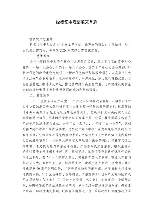 经费使用方案范文5篇.docx