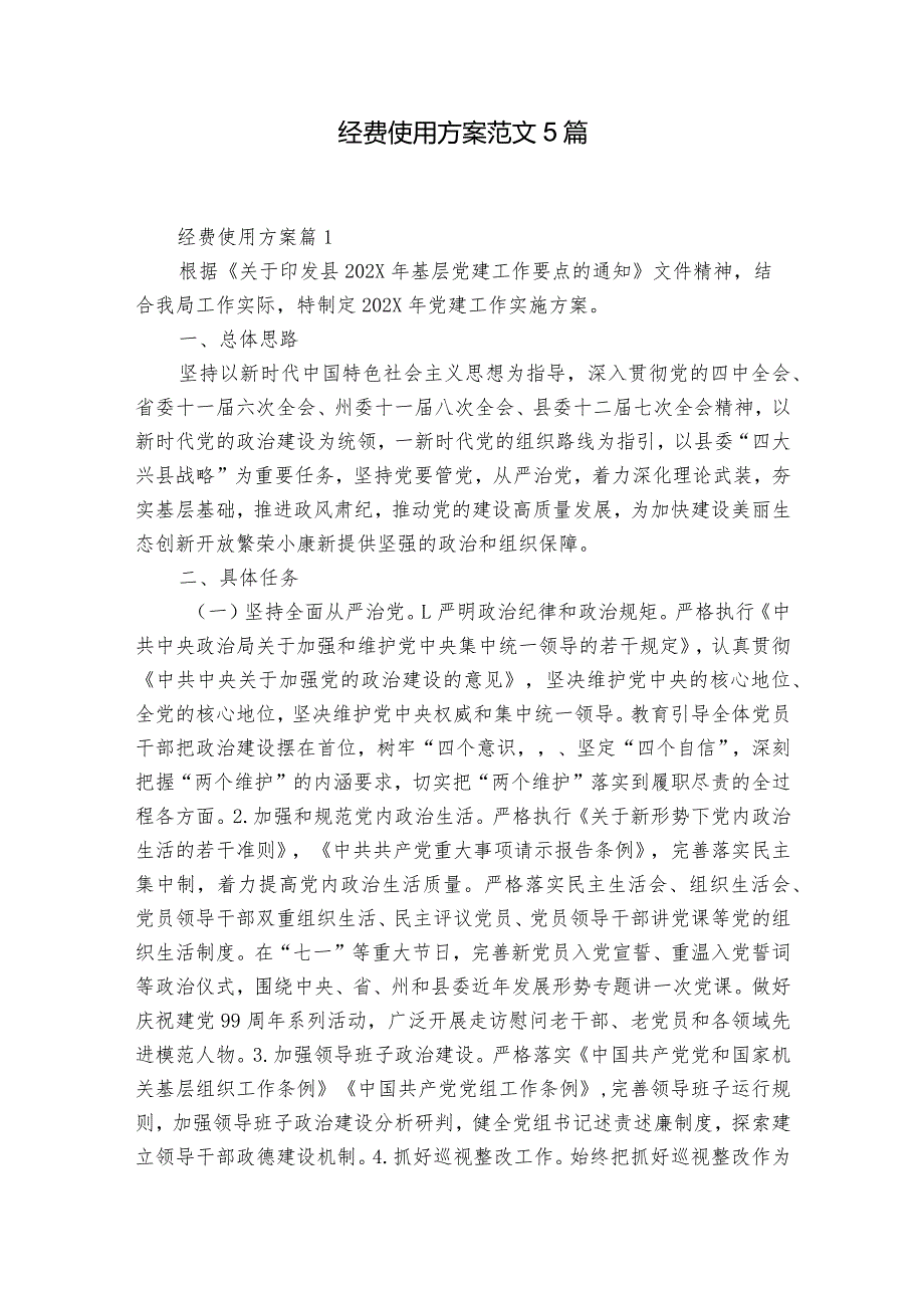 经费使用方案范文5篇.docx_第1页
