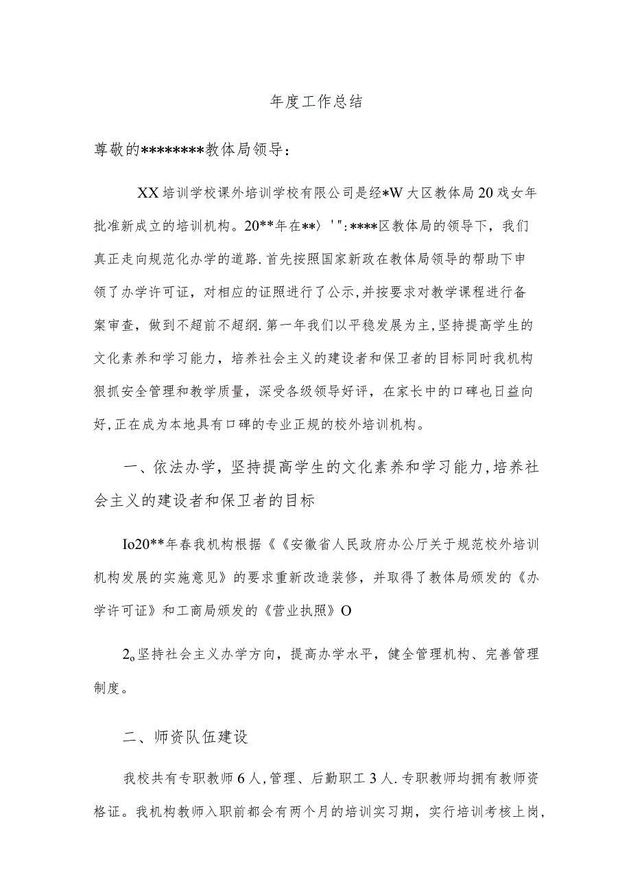 校外培训机构工作总结.docx_第1页