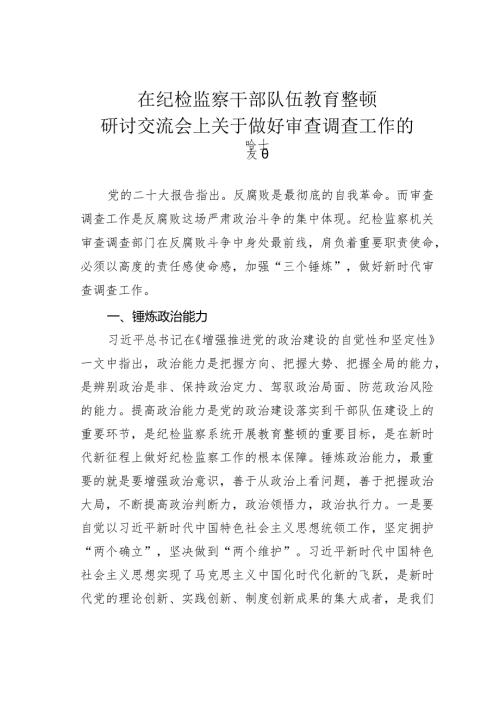 在纪检监察干部队伍教育整顿研讨交流会上关于做好审查调查工作的发言.docx