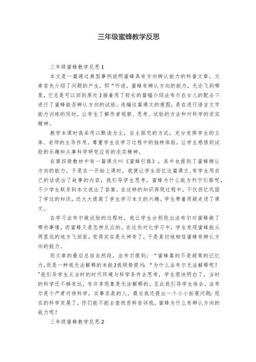 三年级蜜蜂教学反思.docx