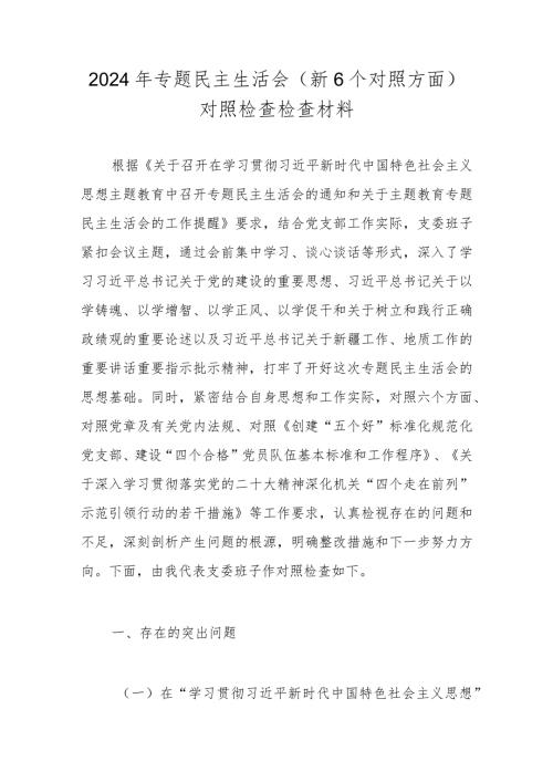 2023民主生活会对照检查材料 七篇（对照“维护党中央权威和集中统一领导”等六个方面）.docx
