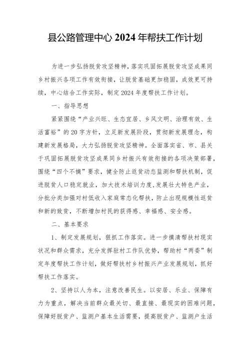 县公路管理中心2024年帮扶工作计划.docx