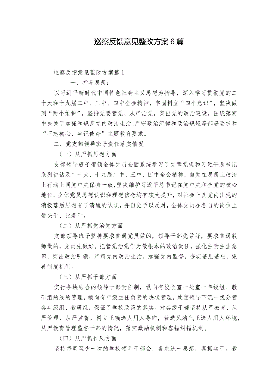 巡察反馈意见整改方案6篇.docx_第1页