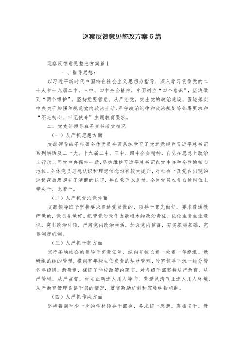 巡察反馈意见整改方案6篇.docx
