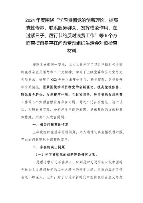 2024围绕“学习贯彻党的创新理论、提高党性修养、联系服务群众、发挥模范作用、在过紧日子、厉行节约反对浪费工作”等5个方面查摆自.docx
