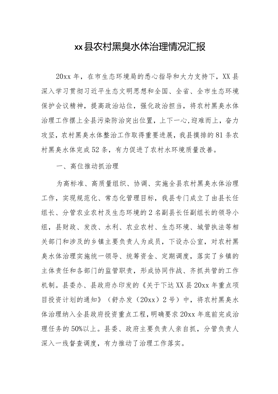 xx县农村黑臭水体治理情况汇报.docx_第1页