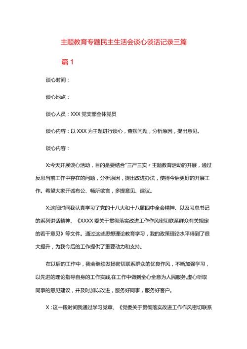 主题教育专题民主生活会谈心谈话记录三篇.docx