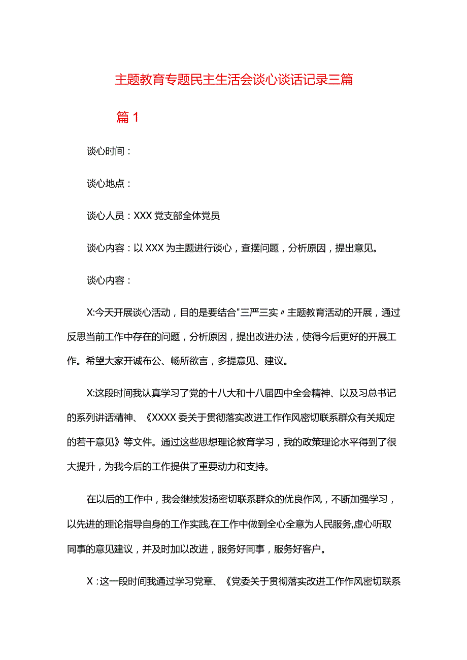 主题教育专题民主生活会谈心谈话记录三篇.docx_第1页