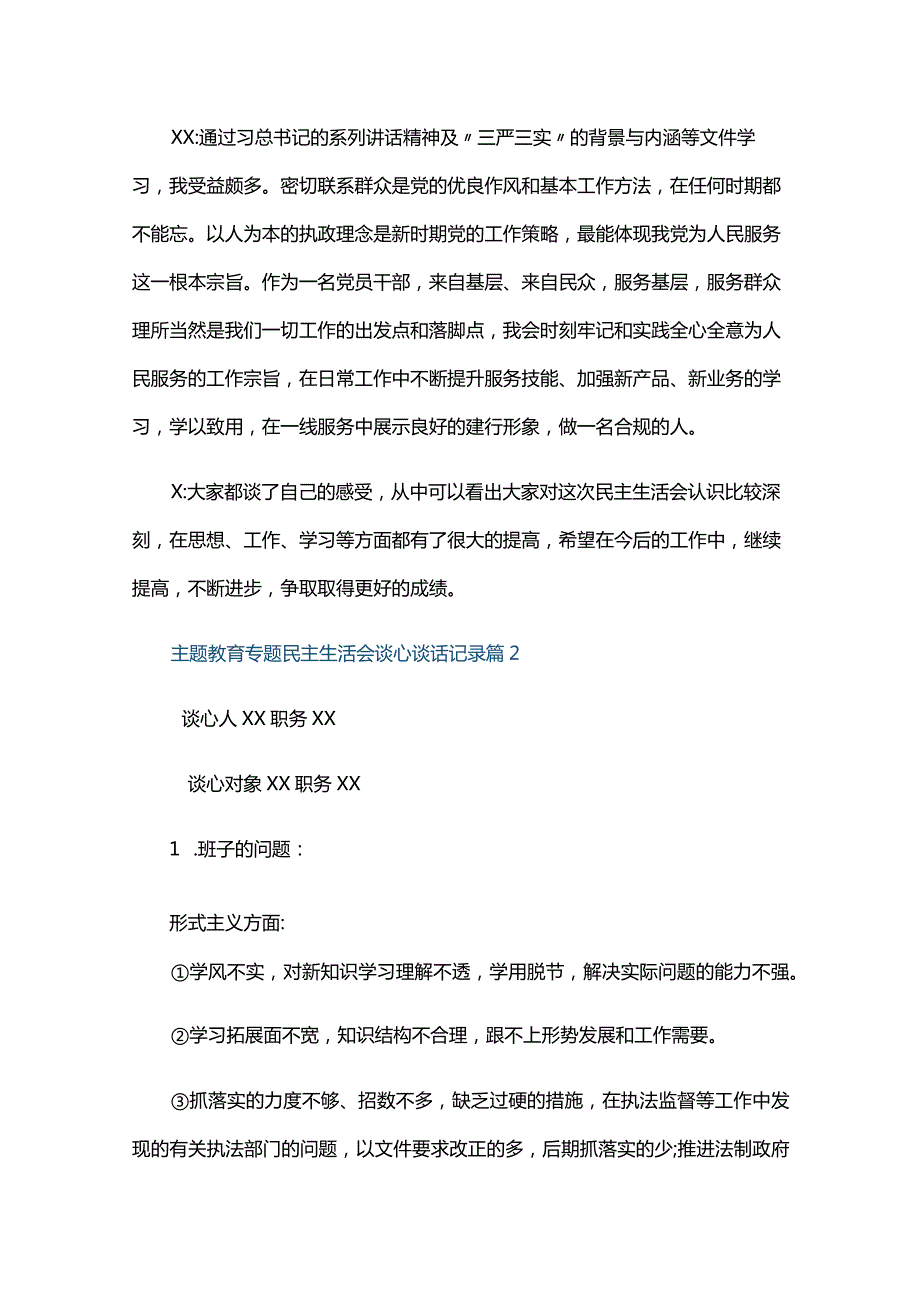 主题教育专题民主生活会谈心谈话记录三篇.docx_第3页