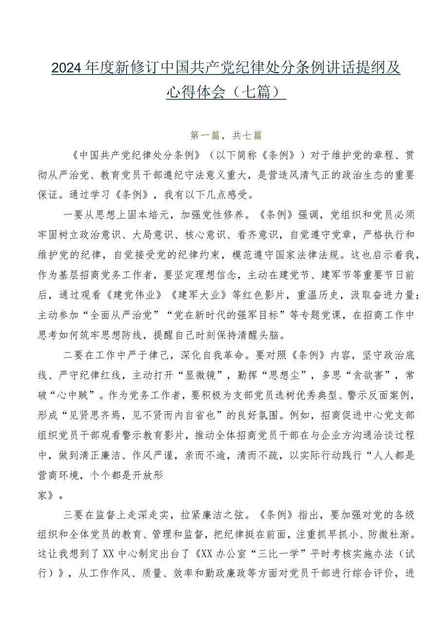 2024新修订中国共产党纪律处分条例讲话提纲及心得体会（七篇）.docx_第1页
