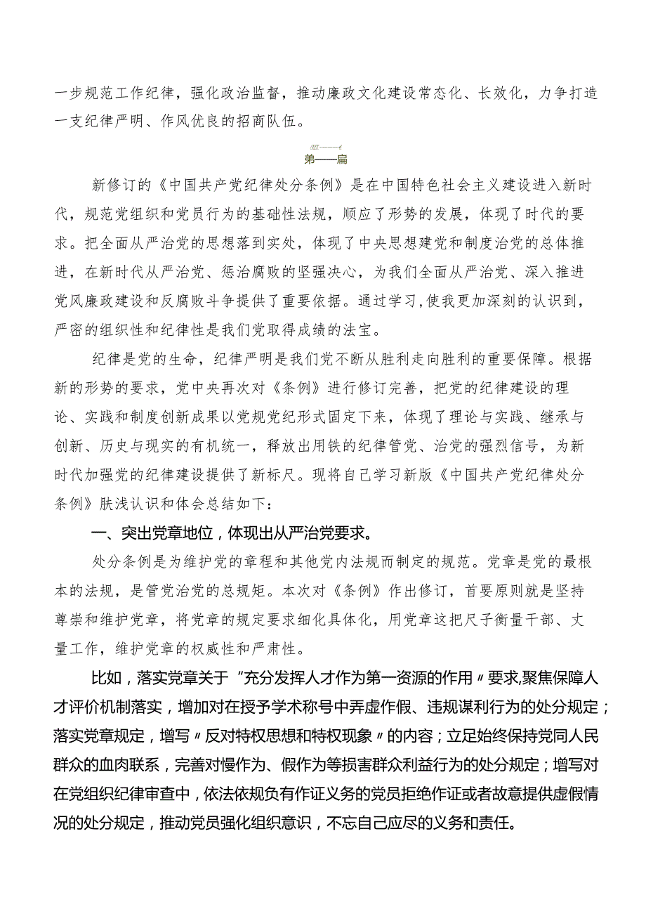 2024新修订中国共产党纪律处分条例讲话提纲及心得体会（七篇）.docx_第2页