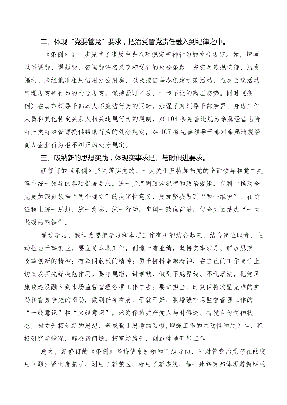 2024新修订中国共产党纪律处分条例讲话提纲及心得体会（七篇）.docx_第3页