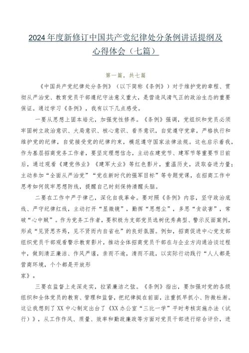 2024新修订中国共产党纪律处分条例讲话提纲及心得体会（七篇）.docx