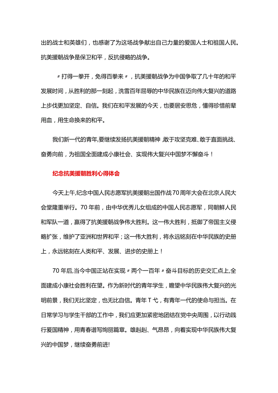 纪念抗美援朝胜利心得体会.docx_第2页