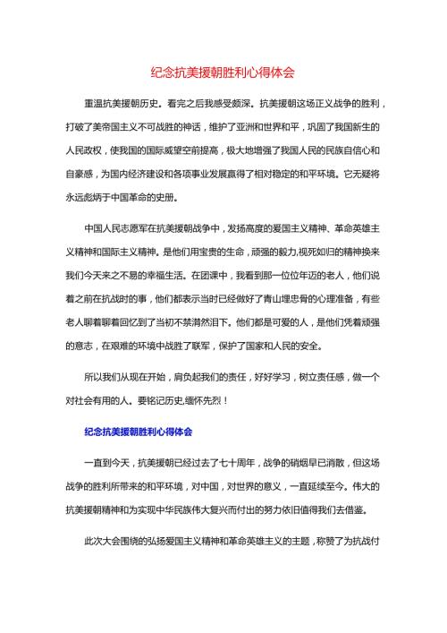 纪念抗美援朝胜利心得体会.docx