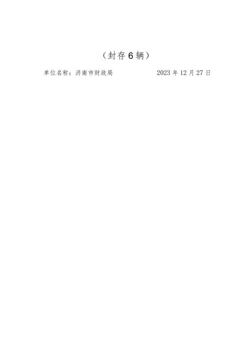 节假日公务用车封存情况登记表.docx