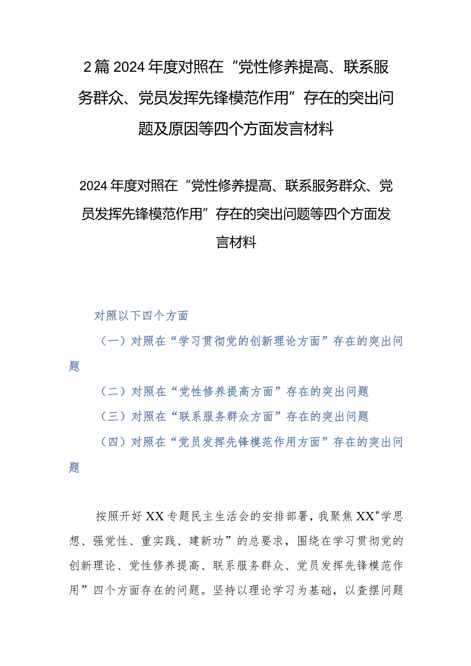 2篇2024对照在“党性修养提高、联系服务群众、党员发挥先锋模范作用”存在的突出问题及原因等四个方面发言材料.docx_第1页
