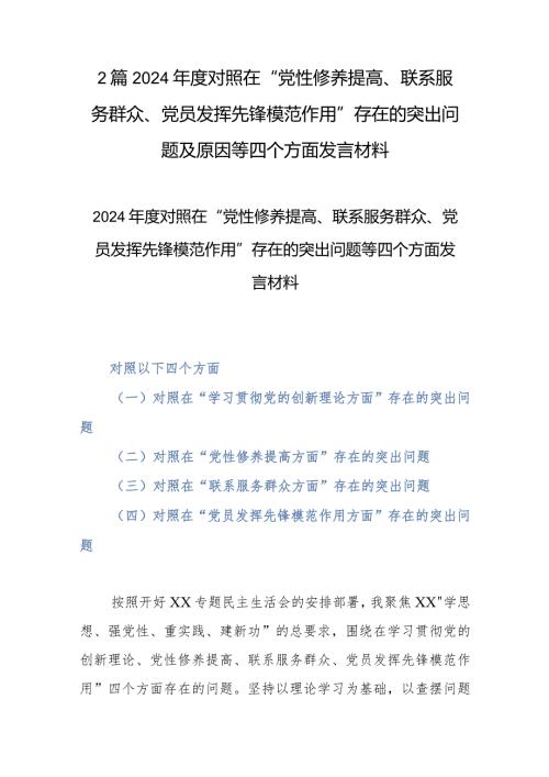 2篇2024对照在“党性修养提高、联系服务群众、党员发挥先锋模范作用”存在的突出问题及原因等四个方面发言材料.docx