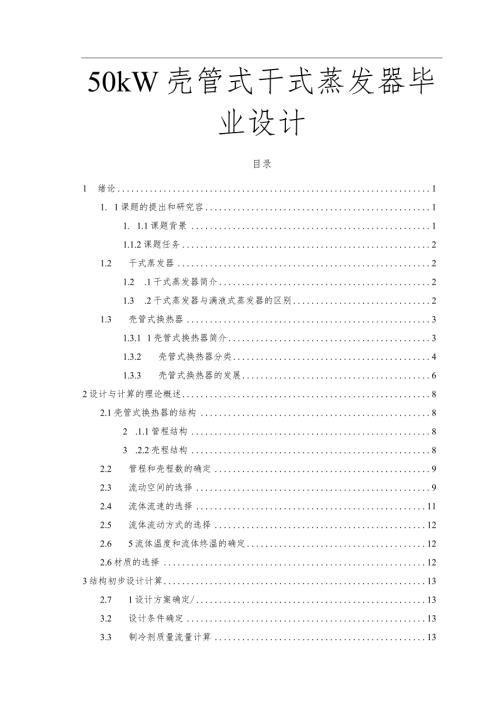 50kw壳管式干式蒸发器毕业设计.docx
