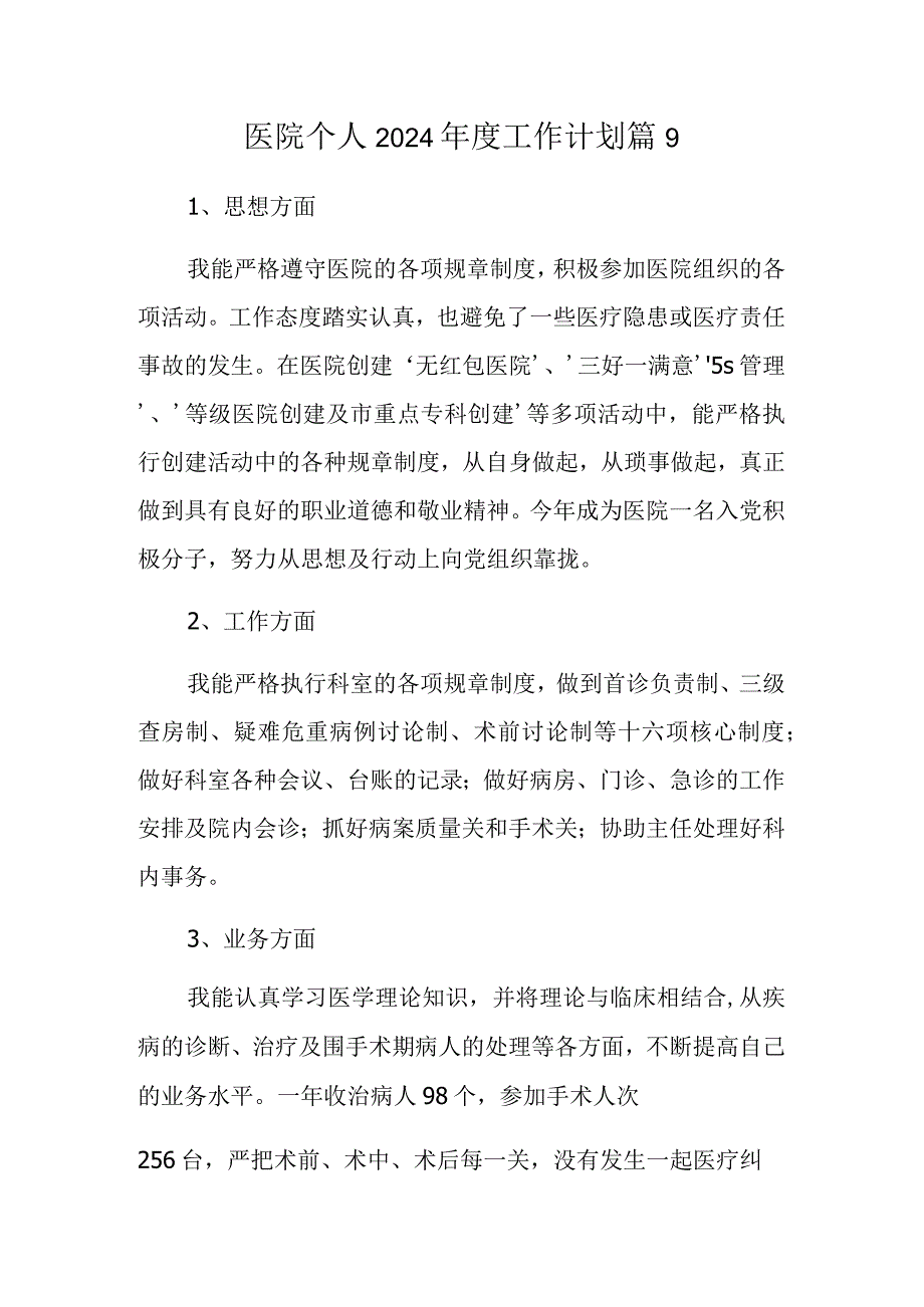 医院个人2024工作计划 篇9.docx_第1页