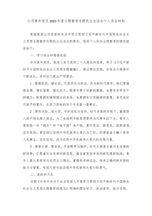 2024年检视学习贯彻党的创新理论、党性修养提高、联系服务群众、发挥先锋模范作用四个方面专题民主生活会个人发言提纲（4篇）.docx