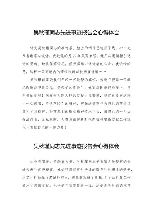 学习吴瑾同志先进事迹报告会心得体会发言稿十三篇.docx