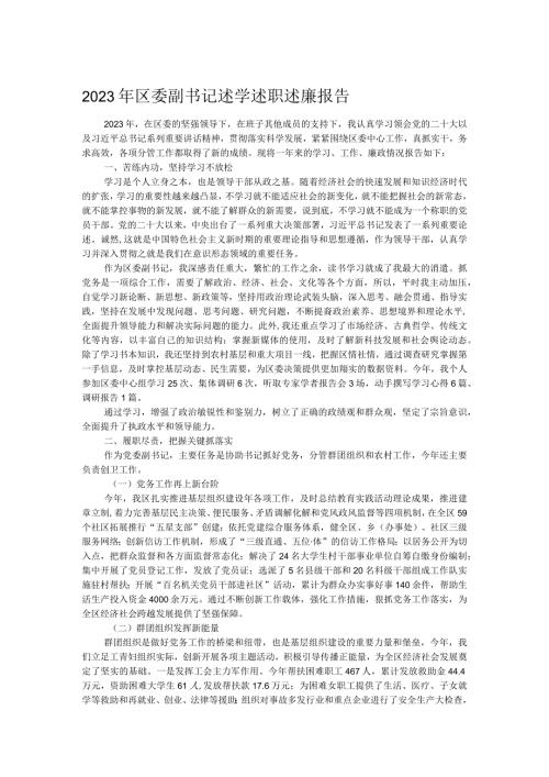 2023年区委副书记述学述职述廉报告.docx
