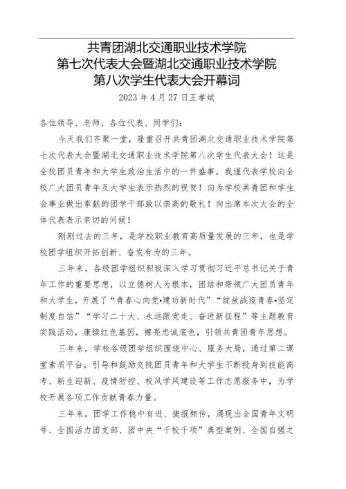 团学代会开幕词.docx