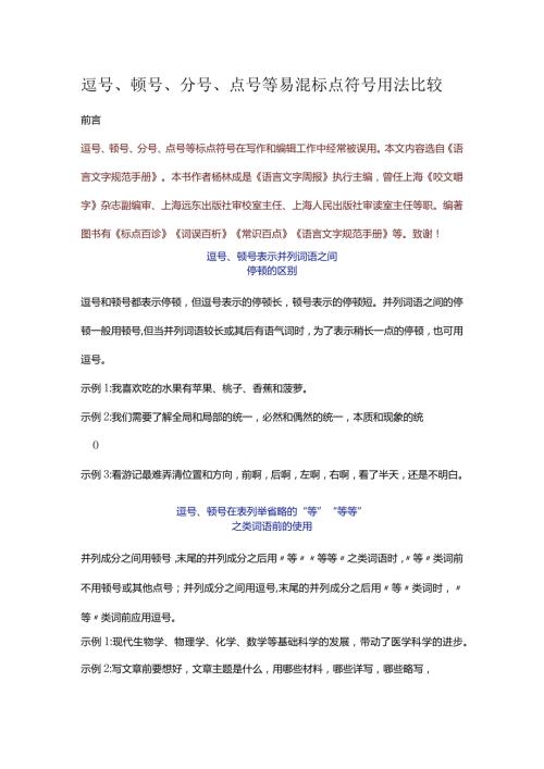 逗号、顿号、分号、点号等易混标点符号用法比较.docx