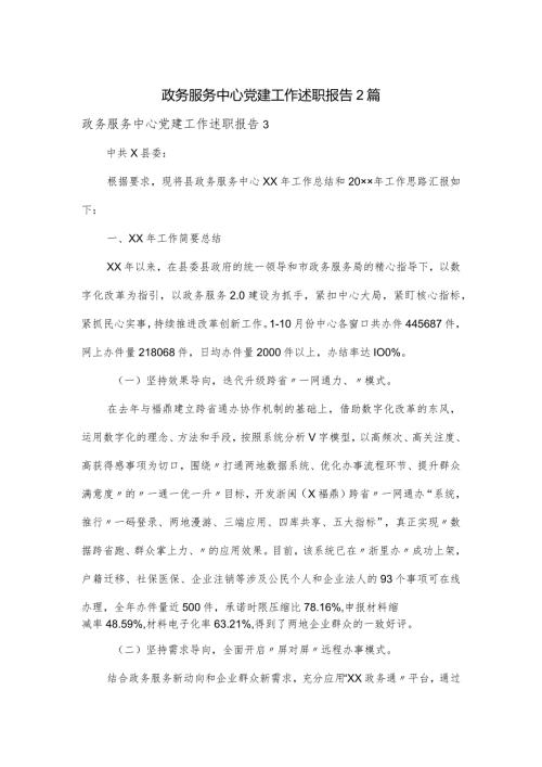政务服务中心党建工作述职报告2篇.docx