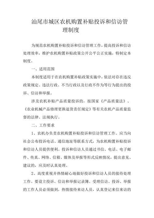 汕尾市城区农机购置补贴投诉和信访管理制度.docx