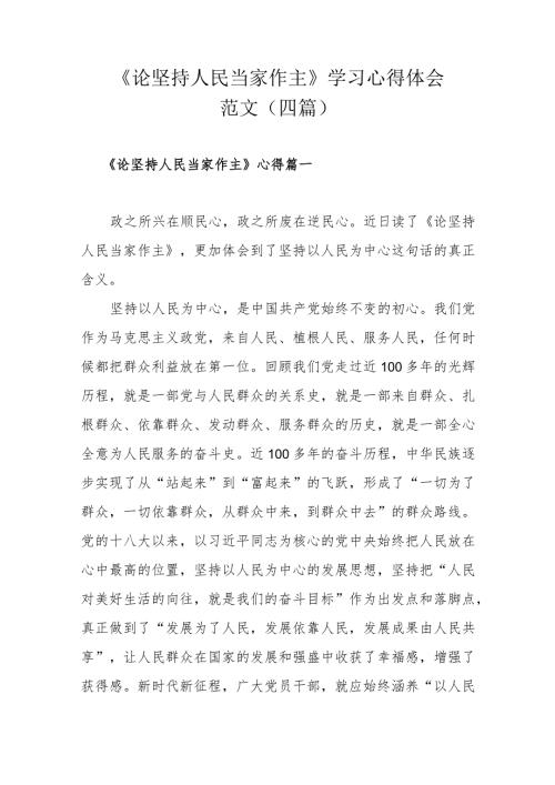 《论坚持人民当家作主》学习心得体会范文（四篇）.docx