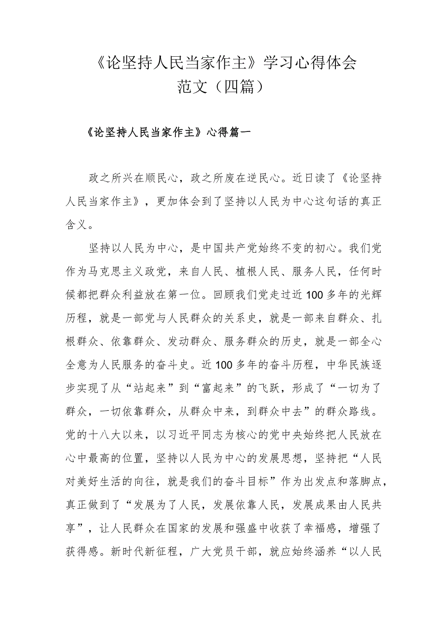 《论坚持人民当家作主》学习心得体会范文（四篇）.docx_第1页