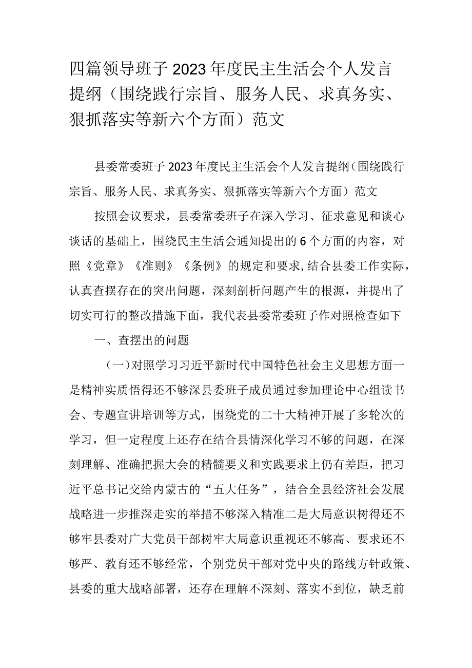 四篇领导班子2023民主生活会个人发言提纲（围绕践行宗旨、服务人民、求真务实、狠抓落实等新六个方面）范文.docx_第1页