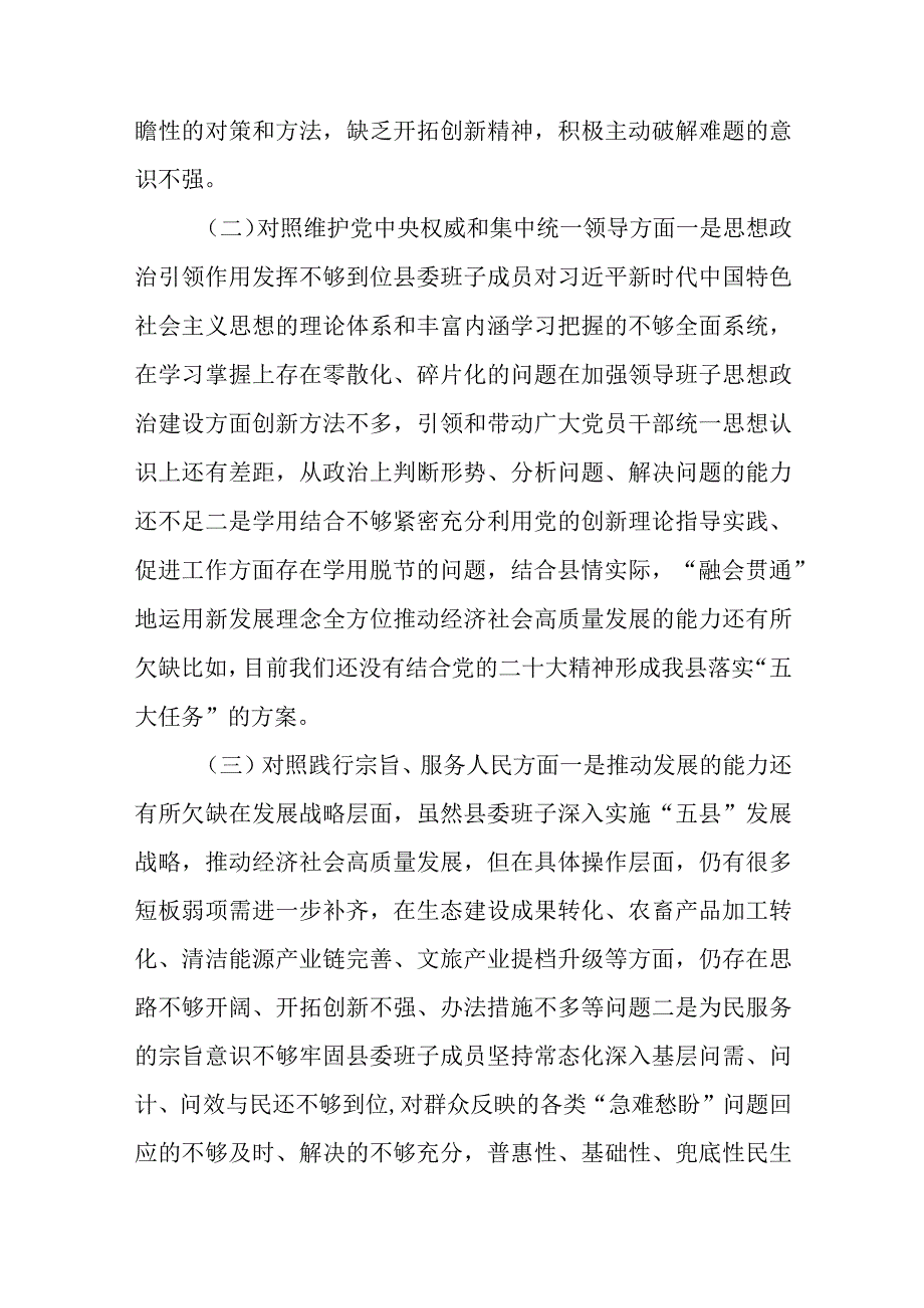 四篇领导班子2023民主生活会个人发言提纲（围绕践行宗旨、服务人民、求真务实、狠抓落实等新六个方面）范文.docx_第2页