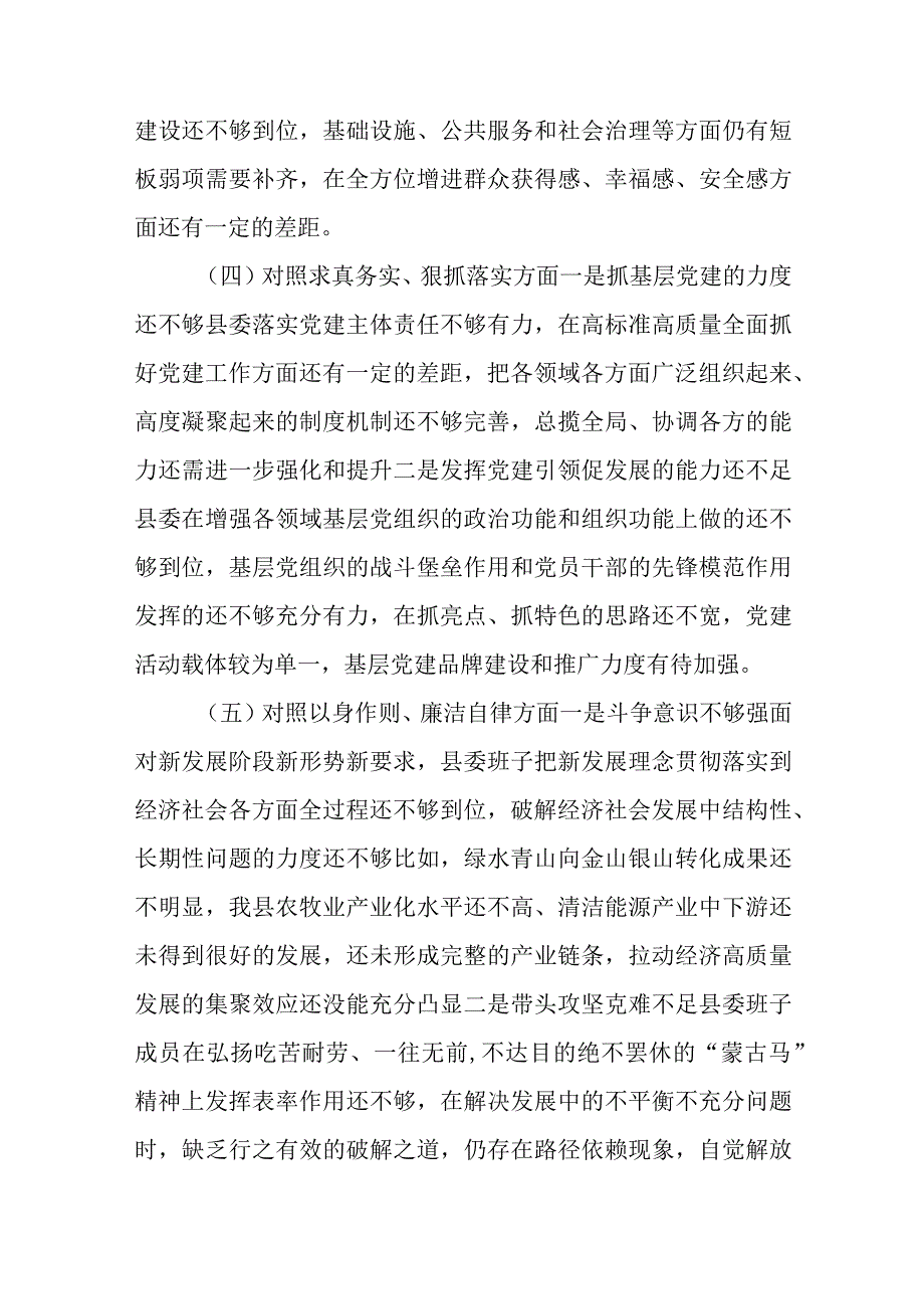 四篇领导班子2023民主生活会个人发言提纲（围绕践行宗旨、服务人民、求真务实、狠抓落实等新六个方面）范文.docx_第3页