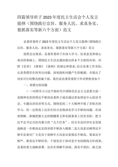 四篇领导班子2023民主生活会个人发言提纲（围绕践行宗旨、服务人民、求真务实、狠抓落实等新六个方面）范文.docx