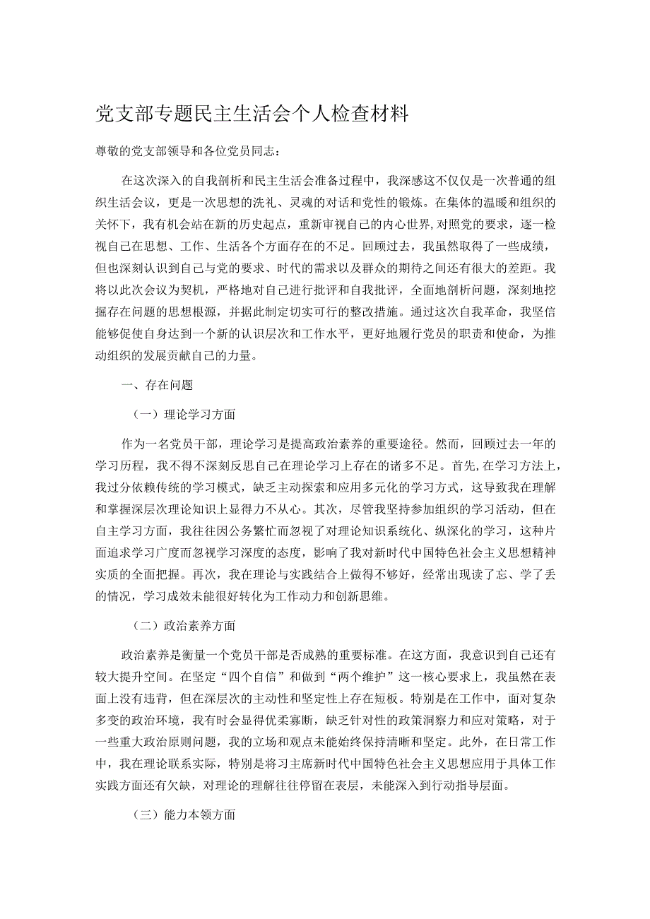 党支部专题民主生活会个人检查材料.docx_第1页
